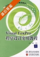 Visual FoxPro 程序设计实用教程 课后答案 (刘宏 杨虹) - 封面