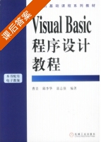 Visual Basic程序设计教程 课后答案 (曹青 邱李华) - 封面