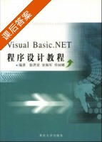 Visual Basic.NET 程序设计教程 课后答案 (张洪星 松海军) - 封面