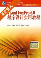 Visual FoxPro 6.0程序设计实用教程 课后答案 (马开颜 魏雪英) - 封面