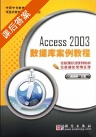 Access 2003数据库案例教程 课后答案 (姚荗群) - 封面