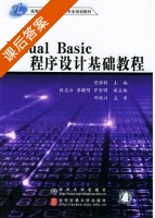 Visual Basic 程序设计基础教程 课后答案 (曾强聪 罗智明) - 封面