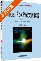Visual FoxPro实用教程 课后答案 (邹广慧 刘勇) - 封面
