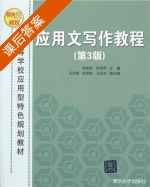 应用文写作教程 第三版 课后答案 (刘金同 张寿贤) - 封面