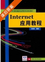 Internet应用教程 课后答案 (尤晓东) - 封面