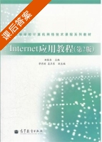Internet应用教程 第二版 课后答案 (曲桂东 毕燕丽) - 封面