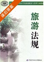 旅游法规 课后答案 (江定祥 江中泰) - 封面