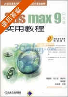 3ds max 9中文版实用教程 课后答案 (路慧彪 邹玉堂) - 封面