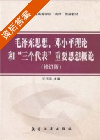 毛泽东思想 邓小平理论和 三个代表 重要思想概论 修订版 课后答案 (王玉萍) - 封面