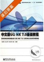 中文版UG NX 7.0基础教程 课后答案 (毛炳秋 田卫军) - 封面