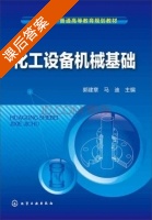 化工设备机械基础 课后答案 (郭建章 马迪) - 封面
