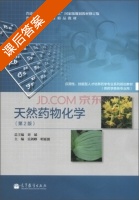 天然药物化学 第二版 课后答案 (吴剑峰 刘斌) - 封面