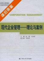 现代企业管理 理论与案例 课后答案 (张蕾) - 封面