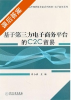 基于第三方电子商务平台的C2C贸易 课后答案 (林小燕) - 封面