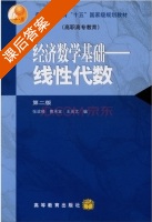 经济数学基础 线性代数 第二版 课后答案 (张政修) - 封面