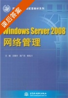 Windows Server 2008 网络管理 课后答案 (王隆杰 梁广民) - 封面