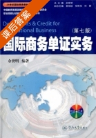 国际商务单证实务 第七版 课后答案 (余世明) - 封面