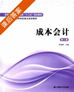 成本会计 第二版 课后答案 (李福荣) - 封面