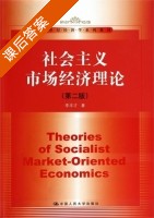 社会主义市场经济理论 第二版 课后答案 (李丰才) - 封面