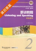 听说教程 第2册 课后答案 (刘绍龙 戴炜栋) - 封面