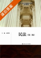 民法 第三版 课后答案 (房绍坤) - 封面