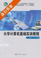 大学计算机基础实训教程 课后答案 (叶斌 陈自根) - 封面