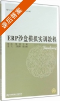 ERP沙盘模拟实训教程 课后答案 (胡洁 熊燕) - 封面
