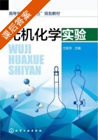 无机化学实验 课后答案 (王新芳) - 封面