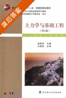 土力学与基础工程 第四版 课后答案 (赵明华) - 封面