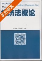 经济法概论 课后答案 (蓝寿荣 陈奇伟) - 封面