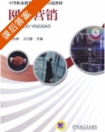 网络营销 课后答案 (刘冬美 王红蕾) - 封面