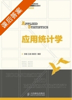 应用统计学 课后答案 (张敏 王斌) - 封面