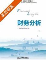 财务分析 课后答案 (万如荣 张莉芳) - 封面
