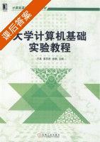 大学计算机基础实验教程 课后答案 (方昊) - 封面