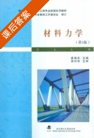 材料力学 第三版 课后答案 (袁海庆) - 封面