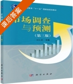 市场调查与预测 第三版 课后答案 (刘红霞) - 封面