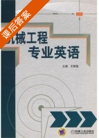 机械工程专业英语 课后答案 (王桂莲) - 封面