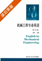 机械工程专业英语 第十一版 课后答案 (施平) - 封面