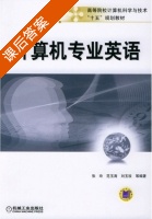 计算机专业英语 课后答案 (张玲 刘玉欢) - 封面