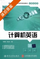 计算机英语 课后答案 (陈枫艳 陈志峰) - 封面