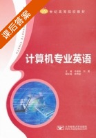 计算机专业英语 课后答案 (牛继来 刘勇) - 封面