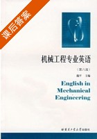 机械工程专业英语 第八版 课后答案 (施平) - 封面