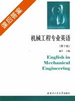 机械工程专业英语 第十版 课后答案 (施平) - 封面