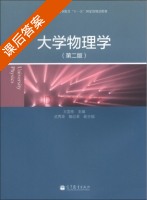 大学物理学 第二版 课后答案 (王国栋 武秀荣) - 封面