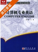计算机专业英语 课后答案 (武卫华) - 封面