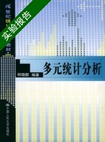 多元统计分析 实验报告及答案 (何晓群) - 封面