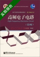 高频电子电路 第3版 实验报告及答案 (王卫东) - 封面