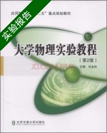 大学物理实验教程 第2版 实验报告及答案 (吕金钟) - 封面
