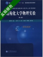 结构化大学物理实验 第二版 实验报告及答案 (姚列明) - 封面