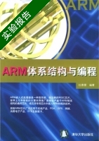ARM体系结构与编程 实验报告及答案 (杜春雷) - 封面